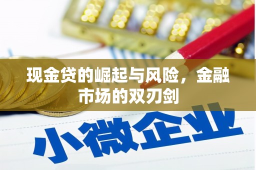 外埔现金贷的崛起与风险，金融市场的双刃剑