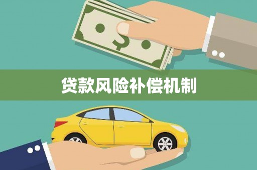 奎文贷款风险补偿机制