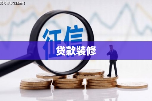 崁顶贷款装修