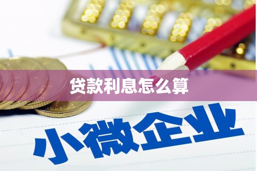 林甸贷款利息怎么算