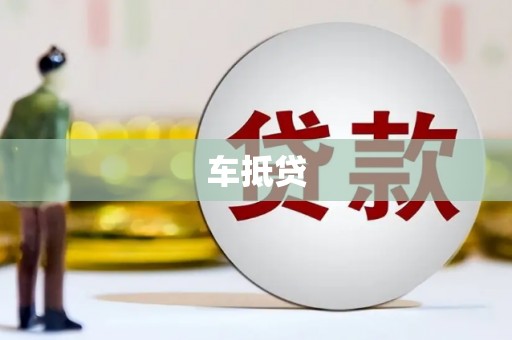 邯山车抵贷