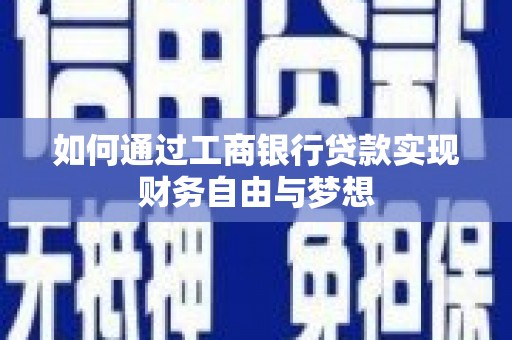 奎文如何通过工商银行贷款实现财务自由与梦想