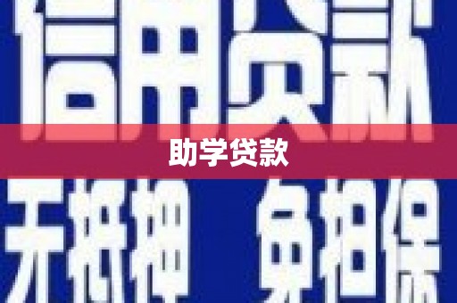德钦助学贷款