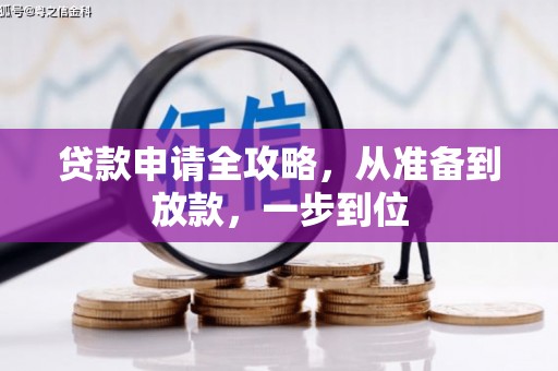山海关贷款申请全攻略，从准备到放款，一步到位