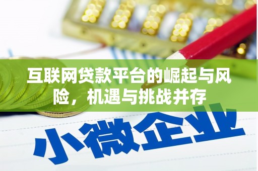 高要互联网贷款平台的崛起与风险，机遇与挑战并存