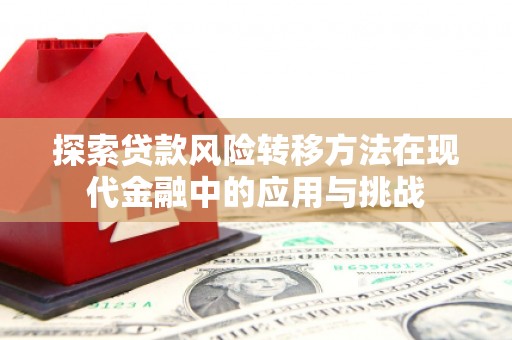 碑林探索贷款风险转移方法在现代金融中的应用与挑战