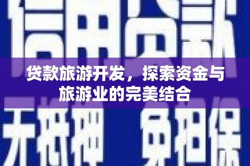 黄梅贷款旅游开发，探索资金与旅游业的完美结合