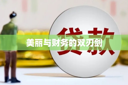 青河美丽与财务的双刃剑