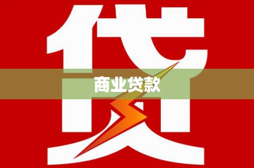 古冶商业贷款 古冶商业贷款