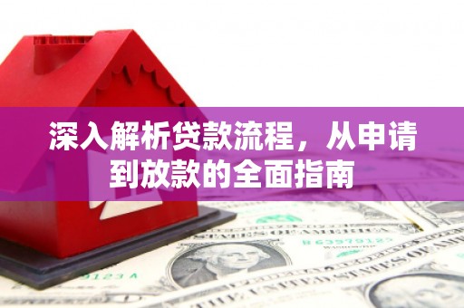鹿城深入解析贷款流程，从申请到放款的全面指南