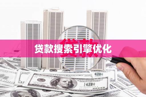 乐东贷款搜索引擎优化