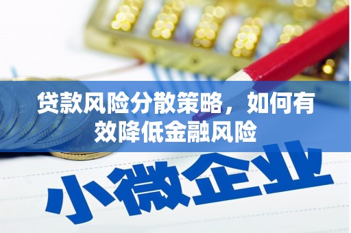 嘉黎贷款风险分散策略，如何有效降低金融风险