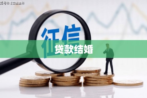 玛家贷款结婚
