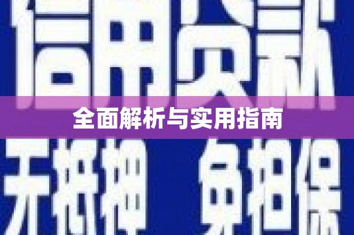 青羊全面解析与实用指南