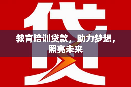 银川教育培训贷款，助力梦想，照亮未来
