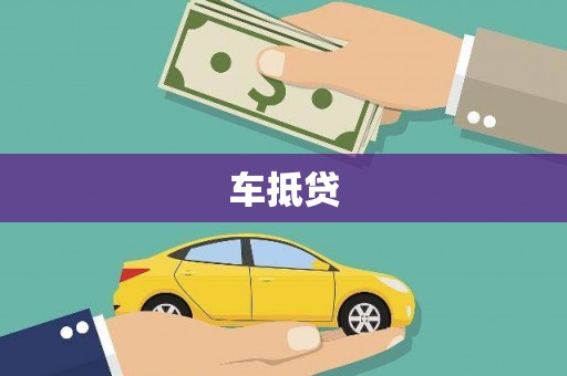 将军车抵贷