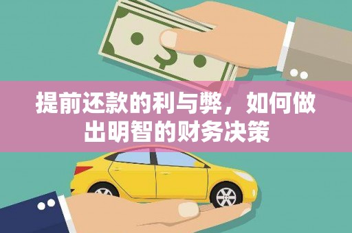 滁州提前还款的利与弊，如何做出明智的财务决策