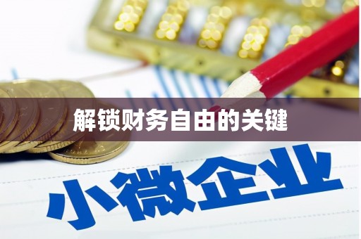 错那解锁财务自由的关键