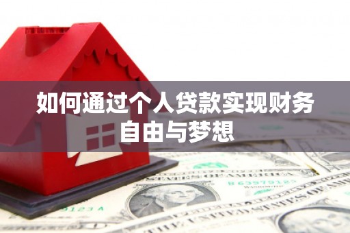 杭州如何通过个人贷款实现财务自由与梦想