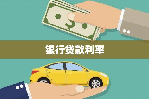 尚义银行贷款利率