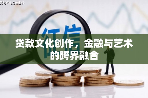 桐乡贷款文化创作，金融与艺术的跨界融合