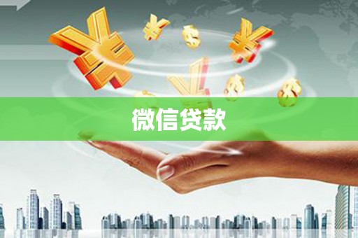 苍南微信贷款