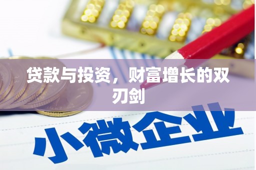 安远贷款与投资，财富增长的双刃剑