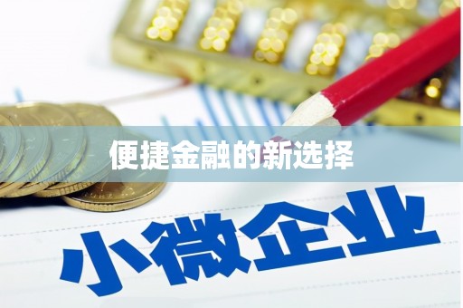 红星便捷金融的新选择