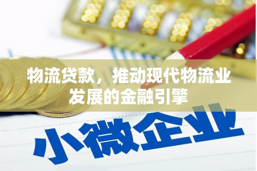 坪山新区物流贷款，推动现代物流业发展的金融引擎