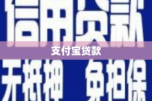 东胜支付宝贷款