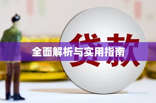 上饶全面解析与实用指南