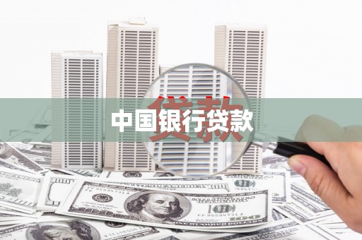 旅顺口中国银行贷款