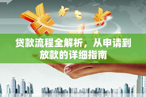 西陵贷款流程全解析，从申请到放款的详细指南