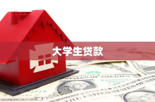 文昌大学生贷款