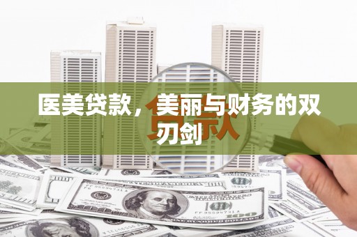 梧州医美贷款，美丽与财务的双刃剑