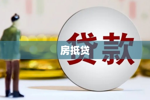 巴楚房抵贷