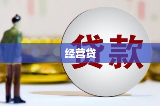 甘州经营贷
