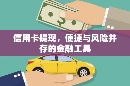 岳塘信用卡提现，便捷与风险并存的金融工具