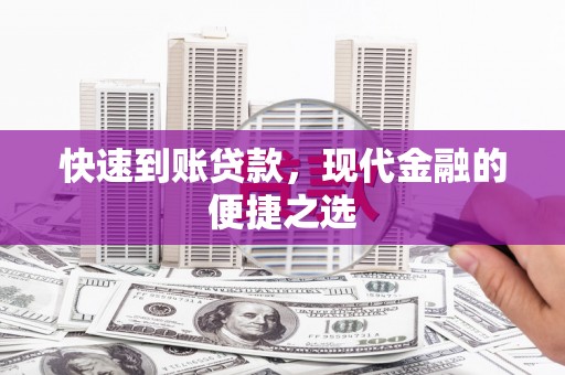 张掖快速到账贷款，现代金融的便捷之选
