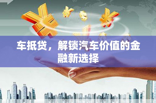 磴口车抵贷，解锁汽车价值的金融新选择