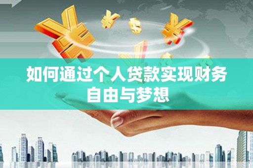 开江如何通过个人贷款实现财务自由与梦想