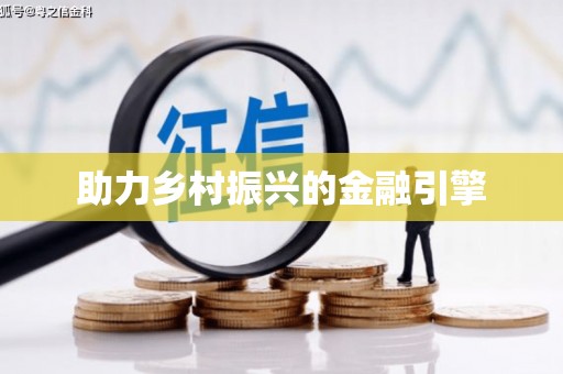 临朐助力乡村振兴的金融引擎