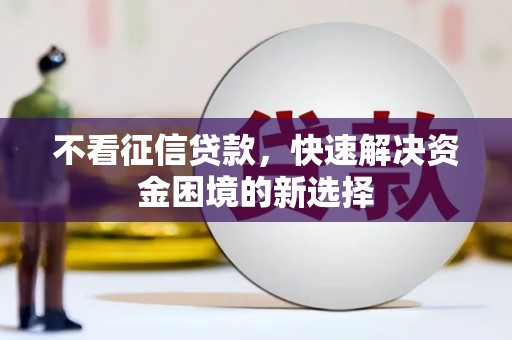 交城不看征信贷款，快速解决资金困境的新选择