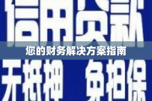 青羊您的财务解决方案指南