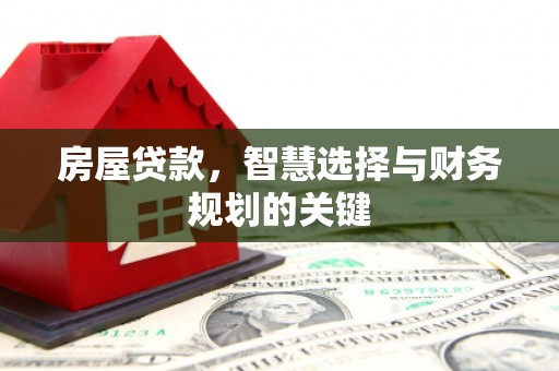 芦淞房屋贷款，智慧选择与财务规划的关键