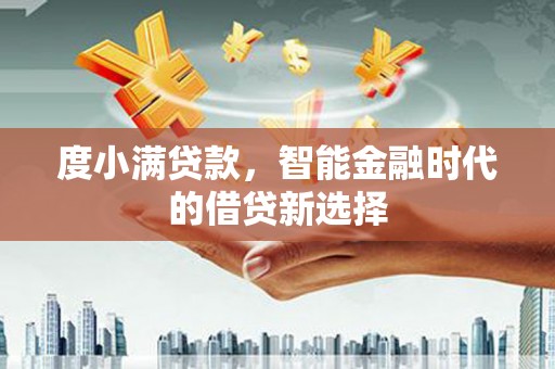 疏勒度小满贷款，智能金融时代的借贷新选择
