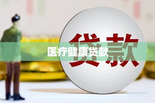 大朗医疗健康贷款