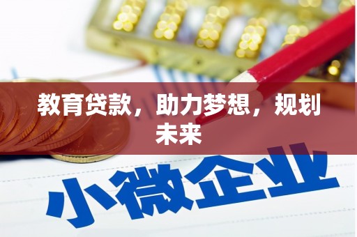 沙依巴克教育贷款，助力梦想，规划未来