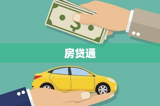 新会房贷通