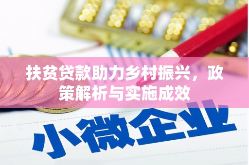 深圳扶贫贷款助力乡村振兴，政策解析与实施成效